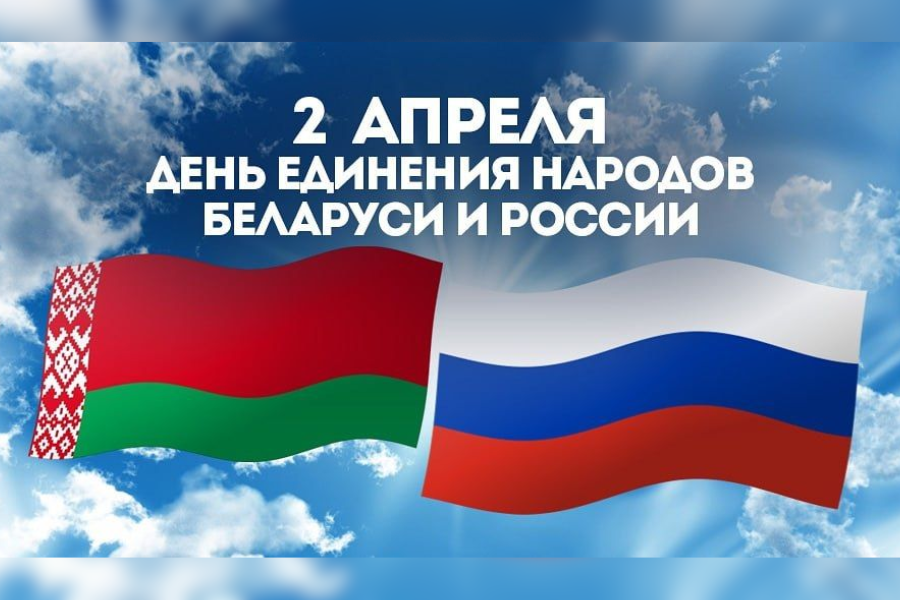 Поздравление министра лесного хозяйства с Днем единения народов Беларуси и России